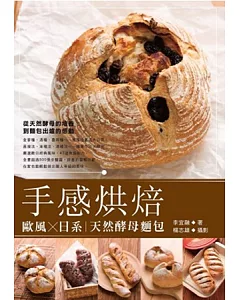 手感烘焙 歐風╳日系天然酵母麵包