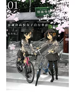 南鎌倉高校女子自行車社 1