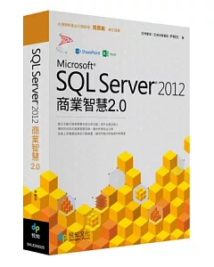 SQL Server 2012商業智慧2.0