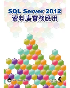 SQL Server 2012資料庫實務應用(附光碟)
