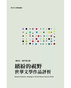 繽紛的視野：世華文學作品評析