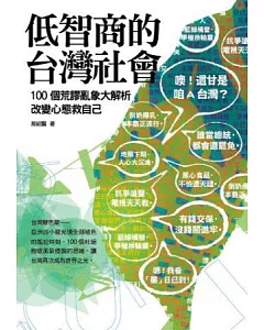 低智商的台灣社會：100個荒謬亂象大解析，改變心態救自己