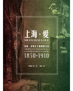 上海.愛：名妓、洋場才子和娛樂文化(1850-1910)