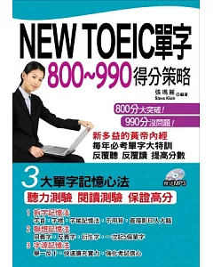 NEW TOEIC單字800~990得分策略(附1MP3)