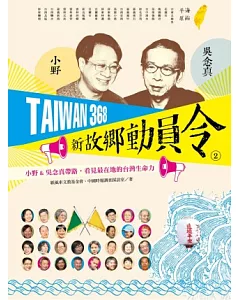 TAIWAN 368 新故鄉動員令(2)海線/平原：小野&吳念真帶路，看見最在地的台灣生命力