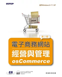 電子商務網站經營與管理：osCommerce(第二版)(附光碟/適用Windows 8 / 7 / XP)