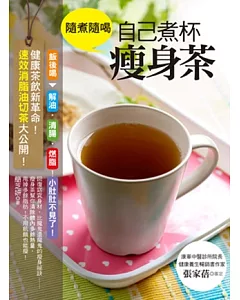 隨煮隨喝，自己煮杯瘦身茶：健康茶飲新革命!速效消脂油切茶大公開!
