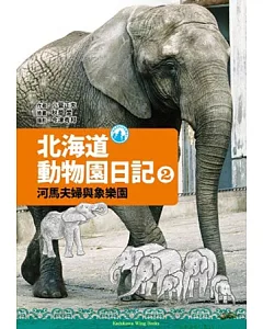 北海道動物園日記 2 河馬夫婦與大象樂園