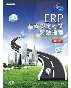 ERP基礎檢定考試認證指南(增訂版)