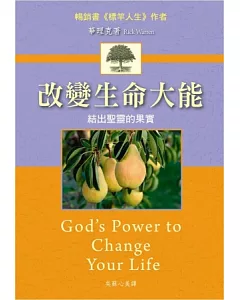 改變生命大能：結出聖靈的果實