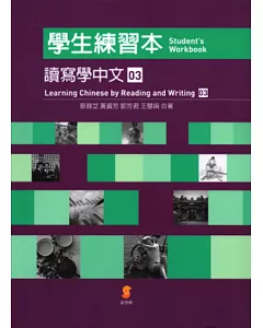 讀寫學中文(三)學生練習本∕Learning Chinese by Reading and Writing (Ⅲ) Student’s Workbook