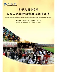 中華民國100年各級人民團體活動概況調查報告