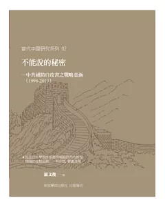 不能說的秘密：中共國防白皮書之戰略意涵(1998-2010)