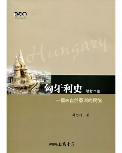 匈牙利史：個來自於亞洲的民族(增訂二版)