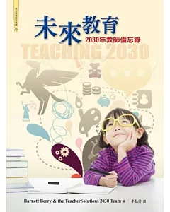 未來教育：2030年教師備忘錄