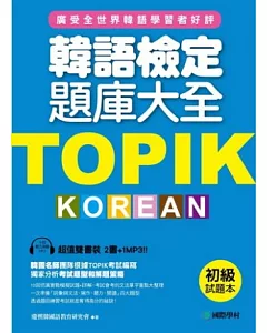 TOPIK韓語檢定題庫大全：初級(雙書裝+10回聽力測驗MP3)