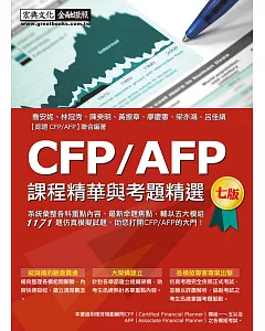 CFP/AFP課程精華與考題精選(增修訂四版)