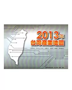 2013年台灣產業地圖
