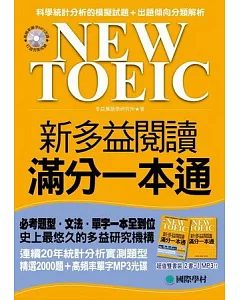 NEW TOEIC 新多益閱讀滿分一本通(雙書+高頻率單字MP3光碟)