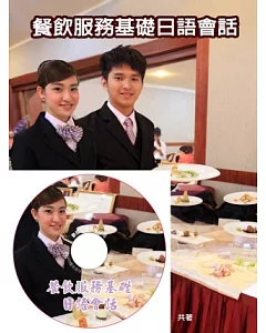 餐飲服務基礎日語會話(書+1MP3)