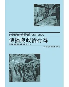 台灣的社會變遷1985~2005：傳播與政治行為，台灣社會變遷基本調查系列三之4(精裝)