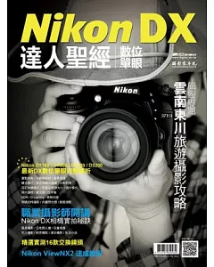 Nikon DX數位單眼達人聖經