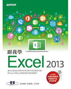跟我學Excel 2013 (附範例檔與影音教學光碟)