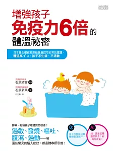 增強孩子免疫力6倍的體溫祕密：日本養生權威石原結實最認可的育兒建議，體溫高1度，孩子不生病、不過敏