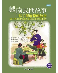 越南民間故事：粽子與麻糬的故事