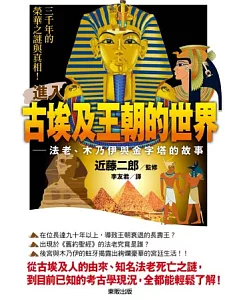 進入古埃及王朝的世界：法老、木乃伊與金字塔的故事