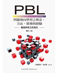 PBL問題導向學習之理念、方法、實務與經驗(第二版)