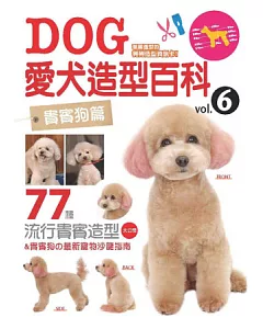愛犬造型百科Vol.6 貴賓狗篇