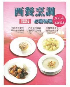 西餐烹調必勝精選(丙級)2014(二版一刷)