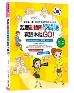 我要到韓國學韓語，看這本就GO：史上第一本!韓國遊學與在地生活全攻略