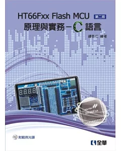HT66Fxx Flash MCU原理與實務-C語言(第二版)(附範例光碟)