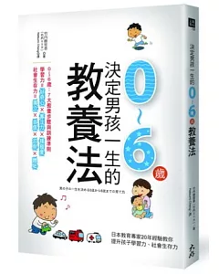 決定男孩一生的0~6歲教養法：日本教育專家20年經驗教你提升孩子學習力、社會生存力