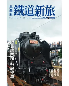 典藏版鐵道新旅 縱貫線南段