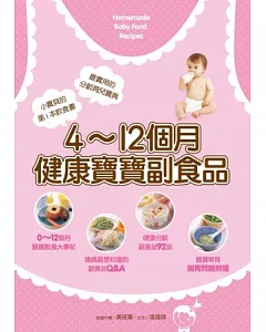 4~12個月健康寶寶副食品(二版)