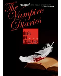 吸血鬼日記3：血色的迷霧天使