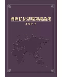 國際私法基礎知識論集