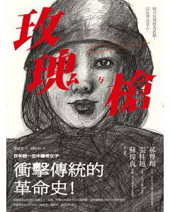 玫瑰與槍：百年前一位中國奇女子衝擊傳統的革命史