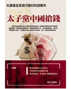 太子黨中國搶錢