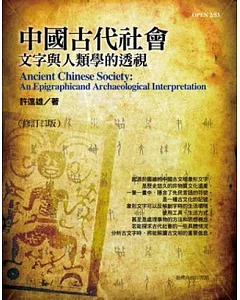 中國古代社會：文字與人類學的透視(修訂三版)