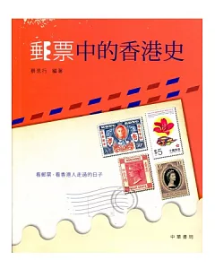 郵票中的香港史