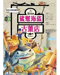 鯊幫海盜古董店：國語日報精選童話13