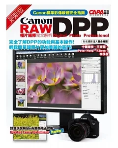 最新版Canon DPP RAW相片編修完全解析