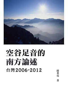 空谷足音的南方論述 台灣2006-2012