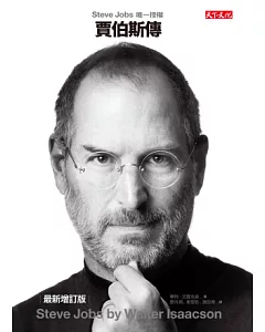 賈伯斯傳：Steve Jobs唯一授權 (最新增訂版)