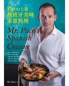 paco上菜：西班牙美味家常料理