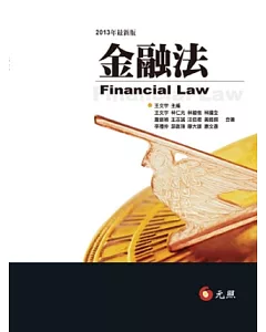 金融法(七版)